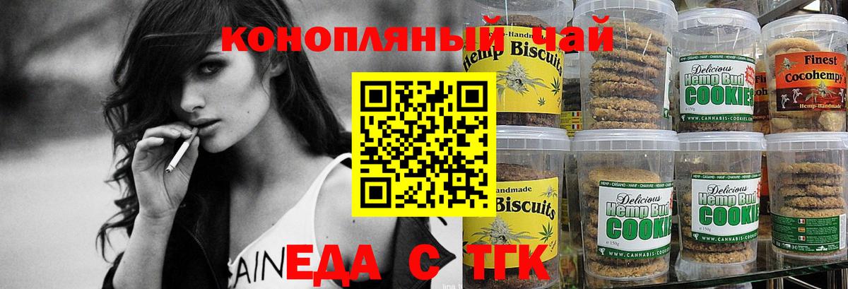 Еда ТГК конопля Новотроицк