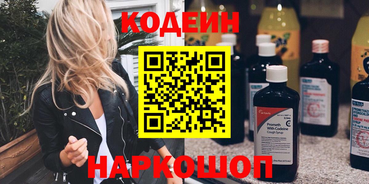 Новотроицк  Кодеин Purple Drank  Вход с VPN 